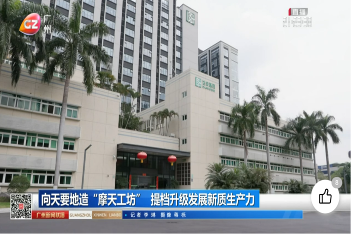 高質(zhì)量發(fā)展|廣州:向天要地造“摩天工坊” 提檔升級(jí)發(fā)展新質(zhì)生產(chǎn)力