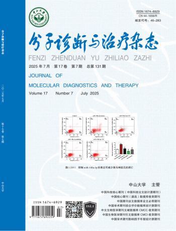 分子診斷與治療雜志