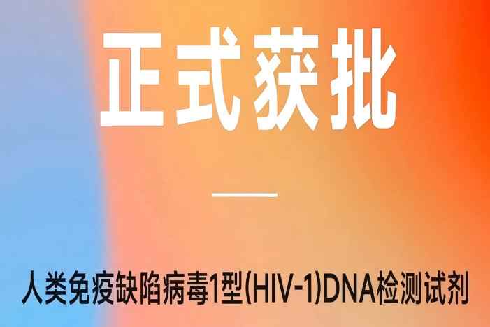 重磅!達安基因HIV-1 DNA檢測試劑獲批上市,國內(nèi)首家HIV-1 雙檢獲證