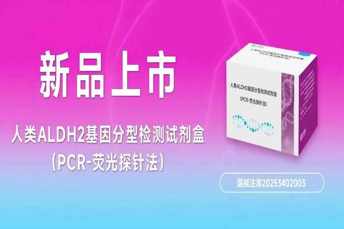 新品上市|達安基因ALDH2基因檢測試劑正式獲批,藥物基因系列檢測方案持續(xù)完善!